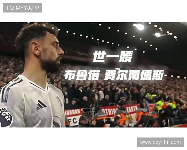 布鲁诺-费尔南德斯为何持球失误率偏高:角色、空间与出球选择分析 布鲁诺-费尔南德斯为何持球失误率偏高:角色、空间与出球选择分析