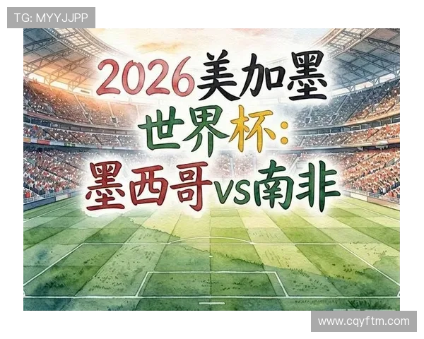 世界杯A组南非能否给墨西哥制造麻烦