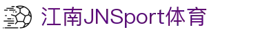 JN江南·(中国区)体育官方网站-JN SPORTS