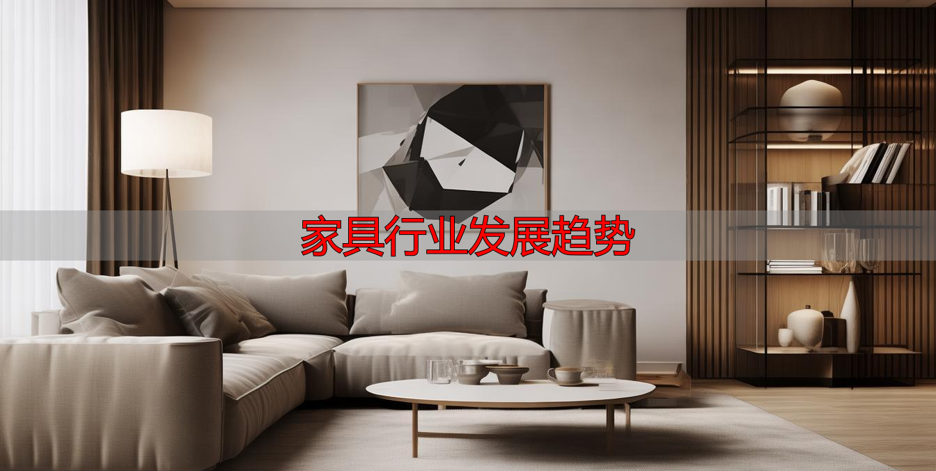 家具行业发展趋势