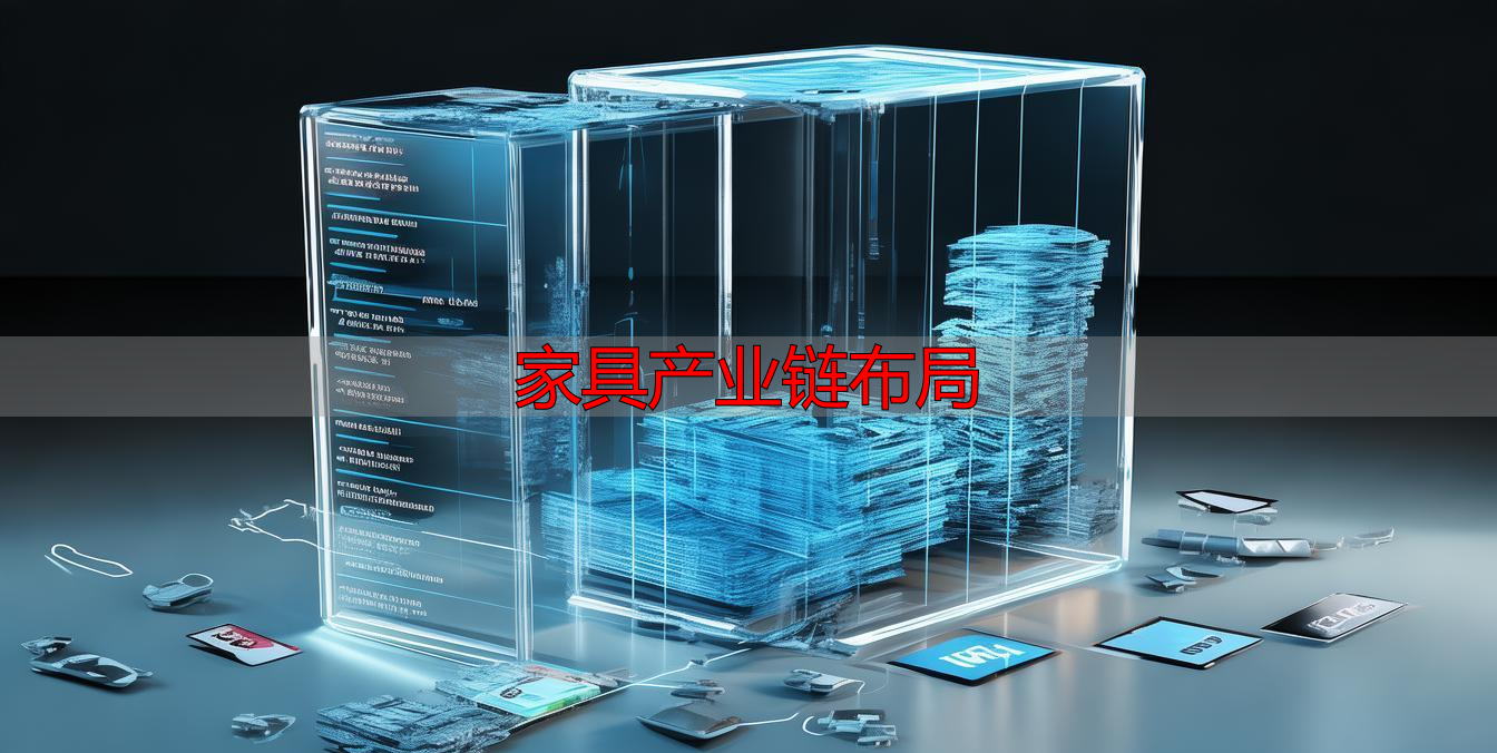 家具产业链布局