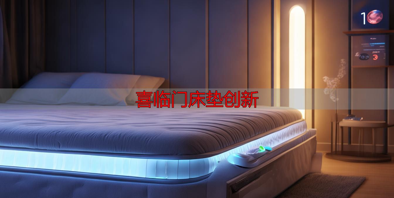 喜临门床垫创新
